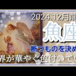 【12月前半🍀】魚座さんの運勢🌈断つものを決める！！あなたの世界が華やぐ、そして色付いていく✨💛✨