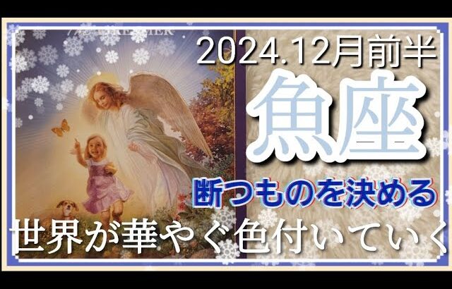 【12月前半🍀】魚座さんの運勢🌈断つものを決める！！あなたの世界が華やぐ、そして色付いていく✨💛✨