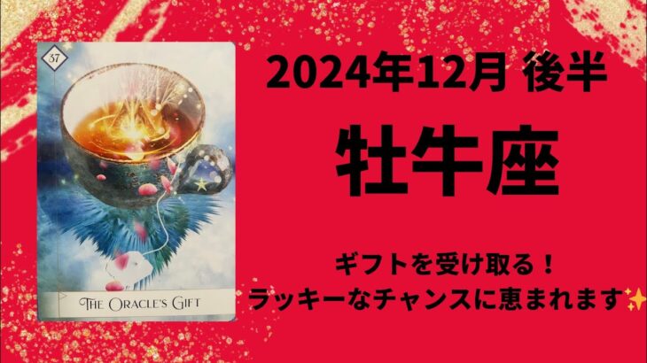 【牡牛座】ギフトを受け取って👐🎁ラッキーなチャンスに恵まれて行きます！【おうし座2024年12月16〜31日の運勢】