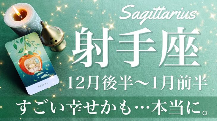 いて座♐️2024年12月後半〜2025年1月前半🌝絶頂！すごい幸せかも…本当に、安堵と充実のハッピーエンド、待望の虹が掛かる、新しい世界へ