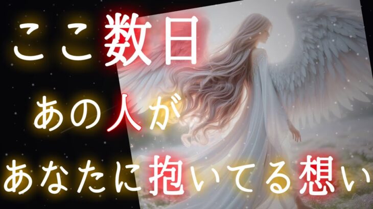 【💍あの人の本心が見えた👀❤️‍🔥】ここ数日あの人があなたに抱いてる想い🎁