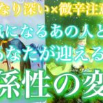 💕かなり深い×微辛注意💐気になるあの人とあなたのこれから迎える関係性の変化🦋