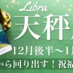 てんびん座♎️2024年12月後半〜2025年1月前半🌝ここから回り出す！！祝福の門出！抜けたみたい、しんどい時間