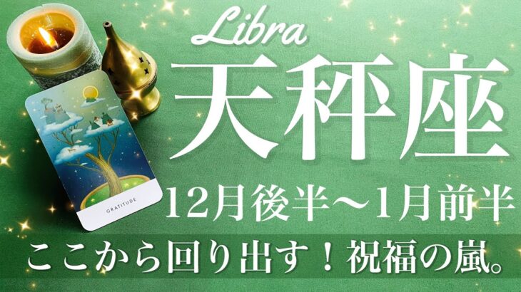 てんびん座♎️2024年12月後半〜2025年1月前半🌝ここから回り出す！！祝福の門出！抜けたみたい、しんどい時間