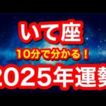 2025年の運勢🪷いて座　嘘みたいですが現実がガラリと好転していきます！！やっと体制が整っていく！変化をおそれず前へ進む時(仕事・お金・人間関係)