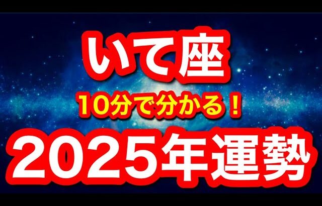 2025年の運勢🪷いて座　嘘みたいですが現実がガラリと好転していきます！！やっと体制が整っていく！変化をおそれず前へ進む時(仕事・お金・人間関係)