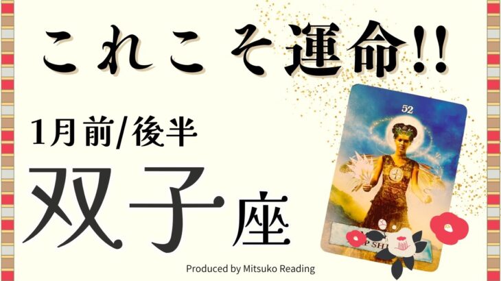 双子座1月【これ運命です】とても嬉しいお知らせです見てね❗️ミラクルな出会い❗️前半後半仕事恋愛人間関係♊️【脱力系タロット占い】