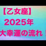 乙女座♍️2025年の大幸運の流れ☀️🩷🌟