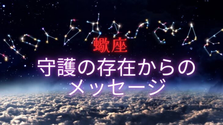 【蠍座♏️】あなたを見守る守護の存在🧚🏻からのメッセージ💌星座占い🔮にはおみくじはありませんのでご了承下さい🙇