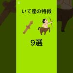 射手座の特徴　9選　♯雑学♯shorts