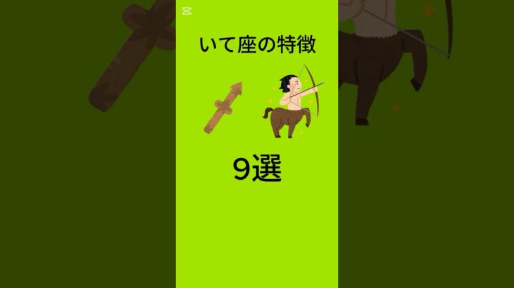 射手座の特徴　9選　♯雑学♯shorts