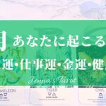 🌈重要🌈【2025年1月運勢🐍】1月あなたに起こること💫恋愛運・仕事運・金運・健康運・テーマ・アドバイス【タロット🌟オラクルカード】片思い・復縁・出会い・人生・未来・転職・人間関係・対人関係・悩み