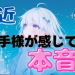 【嬉しすぎる💍♥】気になるお相手様が最近あなたに感じている本音【神回過ぎです♥】★恋愛タロット占い