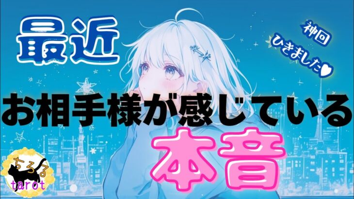 【嬉しすぎる💍♥】気になるお相手様が最近あなたに感じている本音【神回過ぎです♥】★恋愛タロット占い