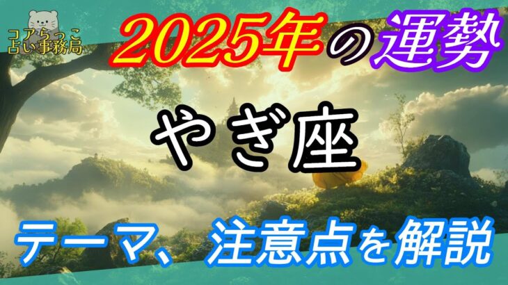 山羊座【2025年の運勢】テーマと注意点～ ジェネラリストへの道 ～