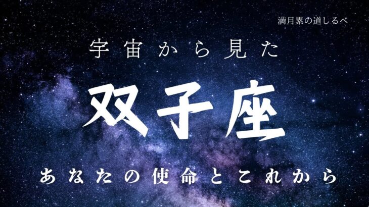 ♊️宇宙から見た双子座⭐️あなたの使命とこれから🧝‍♀️✨