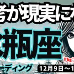 【水瓶座】♒️2024年12月9日の週♒️思考が現実になる。新しい自分が次々に現れてくる、この年末が眩しい。みずがめ座。タロット占い