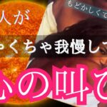 【個人鑑定クラスに細かく🤫】あの人があなたに対して我慢している想いをお伝えします👫〔ツインレイ🔯霊感霊視チャネリング🔮サイキックリーディング〕