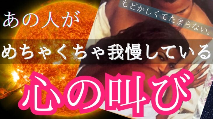 【個人鑑定クラスに細かく🤫】あの人があなたに対して我慢している想いをお伝えします👫〔ツインレイ🔯霊感霊視チャネリング🔮サイキックリーディング〕