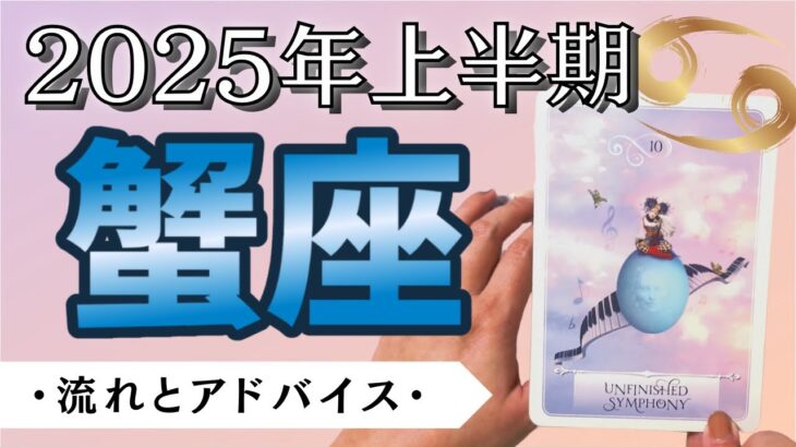 【蟹座】〜あなたらしさ100%で輝く時 🌟〜 🔮2025年上半期タロットリーディング🔮