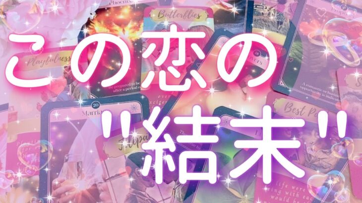 【恋愛】この恋の…”結末”とは!?👫💕🌟💦タロットリーディング