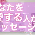 【恋愛】見られた時がタイミング!!あなたを、愛する人からのメッセージ🫣💌🍀✨タロットリーディング