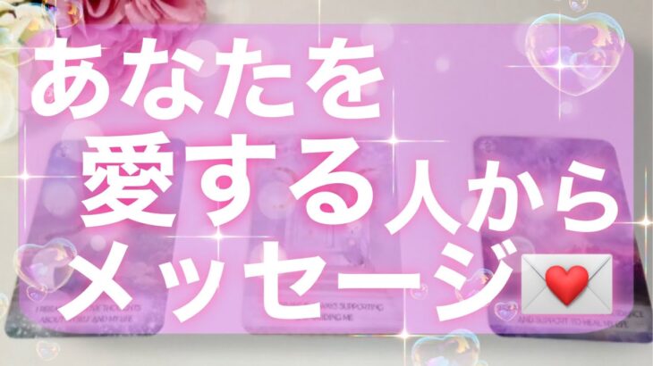 【恋愛】見られた時がタイミング!!あなたを、愛する人からのメッセージ🫣💌🍀✨タロットリーディング