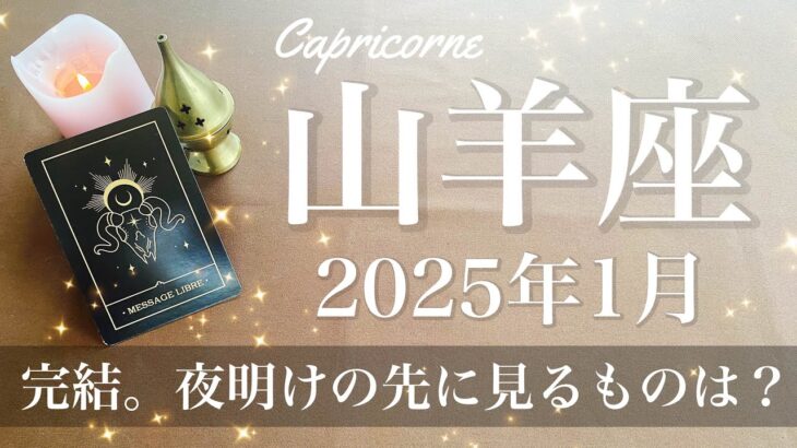 【やぎ座】2025年1月♑️ 白黒はっきり！完結の先に見るものは？夜が明け光が差す、調整と釣り合い、多くを変える柔軟性