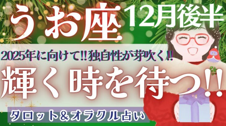 【うお座】個人鑑定級!! 今を頑張る!! 全ての魚座さんに届けたい!!! 🕊️✨【仕事運/対人運/家庭運/恋愛運/全体運】12月運勢  タロット占い