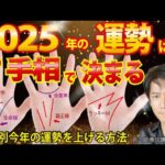 2025年の運勢はこの手相で決まる 激動の新時代！新次元へ進む 神秘十字線 ラッキーm 覇王線 【手相占い・スピリチュアル心理カウンセリング講師 松平 光】