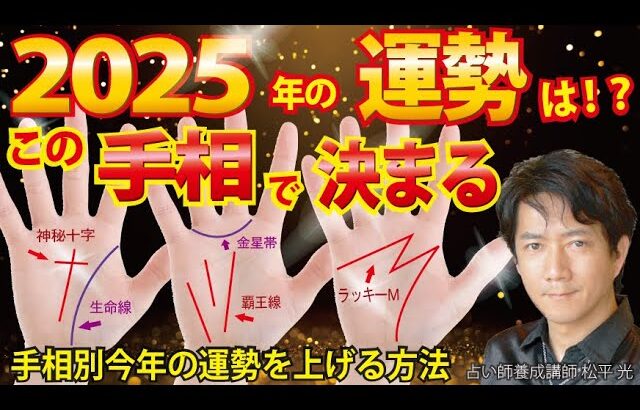 2025年の運勢はこの手相で決まる 激動の新時代！新次元へ進む 神秘十字線 ラッキーm 覇王線 【手相占い・スピリチュアル心理カウンセリング講師 松平 光】