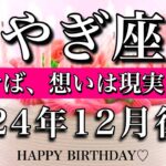 やぎ座♑︎2024年12月後半 お誕生日おめでとうございます🎉㊗️手放せば思いは現実になる🎄Capricorn tarot  reading