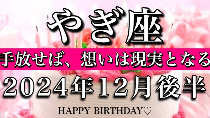 やぎ座♑︎2024年12月後半 お誕生日おめでとうございます🎉㊗️手放せば思いは現実になる🎄Capricorn tarot  reading