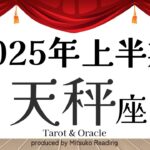 2025年の天秤座は超ラッキータイム❗️望めば叶う幸運期❗️上半期仕事恋愛人間関係♎️【脱力系タロット占い】