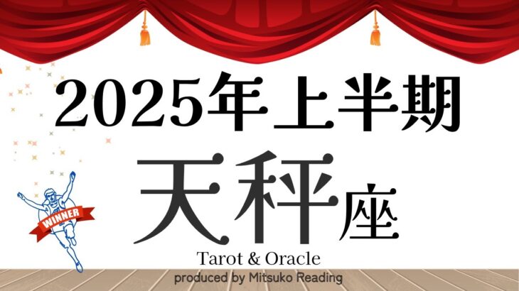 2025年の天秤座は超ラッキータイム❗️望めば叶う幸運期❗️上半期仕事恋愛人間関係♎️【脱力系タロット占い】