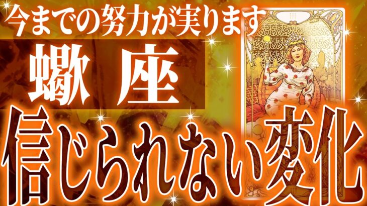 やばすぎ✨蠍座さん覚悟してください✨人生最大の転機きます🌈【鳥肌級タロットリーディング】