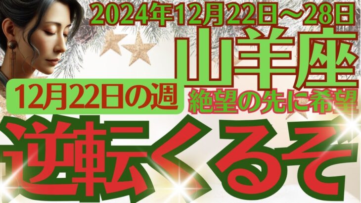 【山羊座】2024年12月22日(日)～28日(土)のやぎ座の運勢をオラクルカード（カルトゥーシュカード）で鑑定します