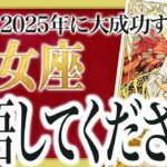 マジか…人生の中で最強の年になる「乙女座の2025年」を徹底的に占いました。