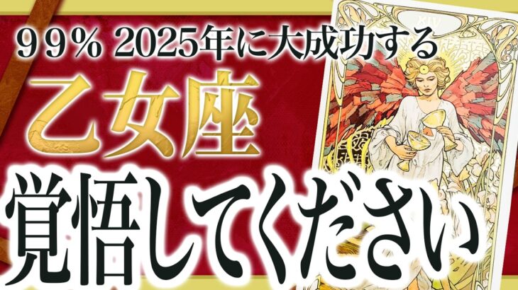 マジか…人生の中で最強の年になる「乙女座の2025年」を徹底的に占いました。