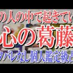 【ネタバレない個人鑑定級占い】あの人の中で起こっている心の葛藤は？【恋愛タロット占い】