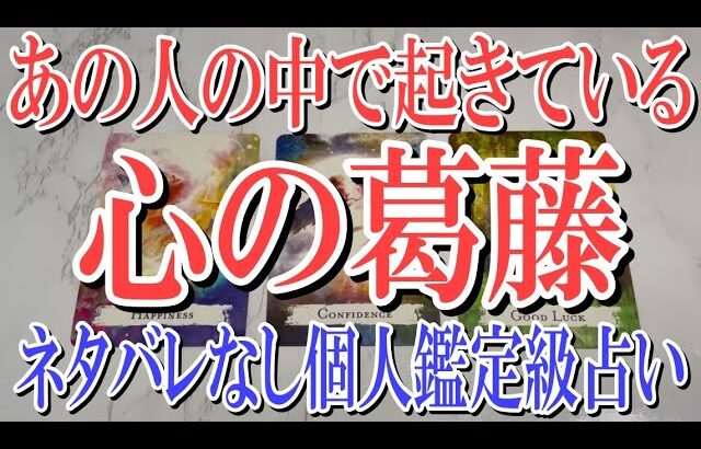 【ネタバレない個人鑑定級占い】あの人の中で起こっている心の葛藤は？【恋愛タロット占い】