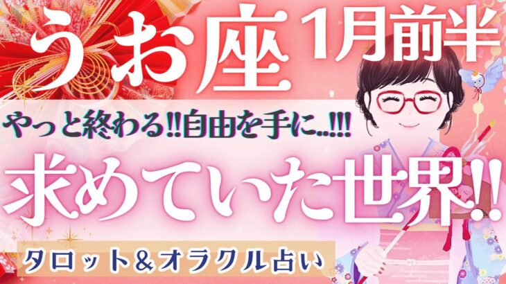 【うお座】衝撃回!? 待ちに待った瞬間!! やっと自由に翔ける🪽✨【仕事運/対人運/家庭運/恋愛運/全体運】1月運勢  タロット占い