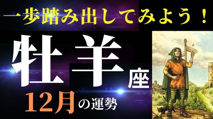 【牡羊座12月】未来を思い描く！✨こういうことに興味ありませんか？（タロット＆オラクルカードリーディング）