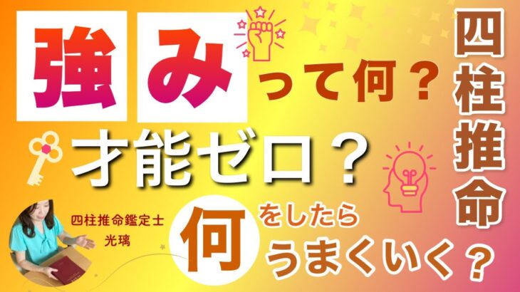 強みがわからない！自分に何ができる？四柱推命鑑定