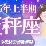 【天秤座 2025年上半期】終止符を打つ!! 人生の大転換期へ🪐