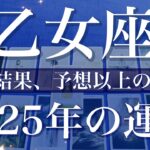 【おとめ座】2025年（年間保存版）♍️最終結果！予想以上の収穫！激変の兆し、変わっていく光の当たり方、深い満足を得られそう