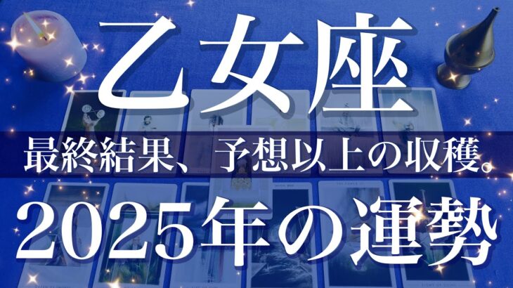 【おとめ座】2025年（年間保存版）♍️最終結果！予想以上の収穫！激変の兆し、変わっていく光の当たり方、深い満足を得られそう