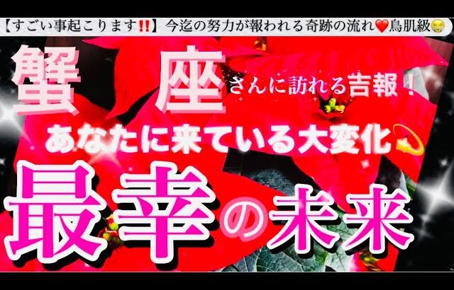 蟹　座🌎【あなたに訪れる最幸の未来❤️】今決める選択😳目標へ進む自信を持てる前進エネルギーの時🌈最強展開あり🎆#潜在意識#ハイヤーセルフ#蟹座