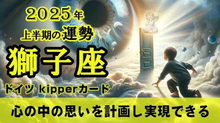 【Leo】獅子座🐅2025年上半期★心の中の思いを計画し実現できる