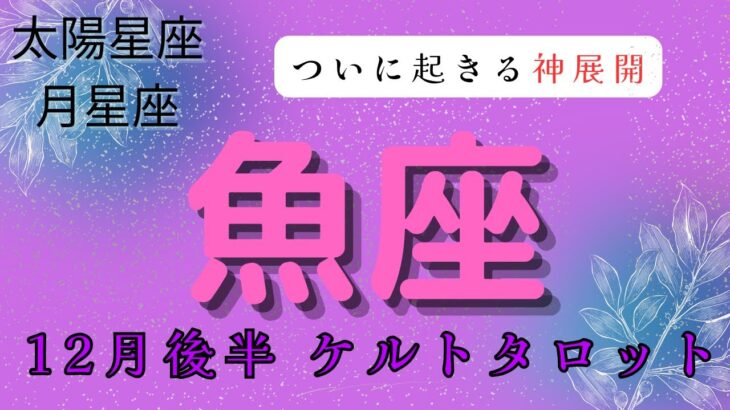 【ついに起きる神展開✨】魚座　12月後半ケルトタロット占い　#タロットカード#タロット#12月運勢 #占い#当たるタロット #タロット占い#運勢